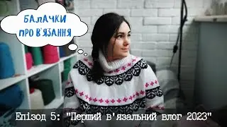 Перший в'язальний влог 2023
