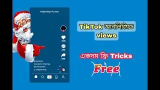 আনলিমিটেড TikTok ভিউ এবং লাইক কিভাবে নিবেন একদম ফ্রি । 2023