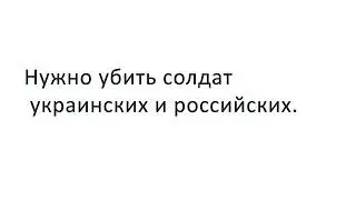 убить
