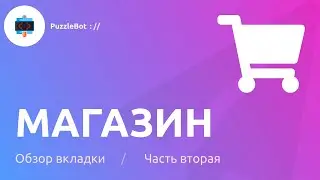 Обзор вкладки Магазин в сервисе PuzzleBot / Часть вторая: Обычный и электронный товар, Заказ, Акции