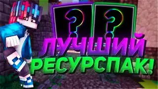 ЛУЧШИЙ РЕСУРС ПАК 2019 ГОДА?! БУСТ ФПС [Hypixel Sky Wars Mini-Game Minecraft]