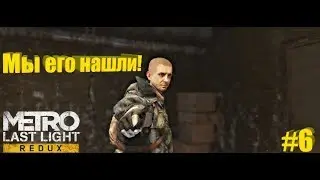 Metro Last light Redux | Мы в Венеции