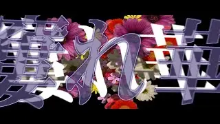 【青春亡きミクのシャウト!!】窶れ華/宵栖-feat.初音ミク