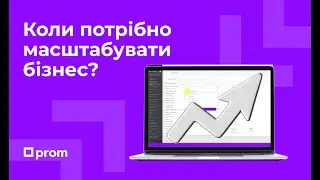 Коли потрібно масштабувати бізнес? Олег Фірсенко, продуктовий тренер Prom.ua