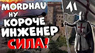 MORDHAU - КОРОЧЕ ИНЖЕНЕР СИЛА | Резня МОРДХАУ 2022 Вторжение