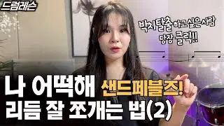 악보 잘 읽는 법(6) 드럼 고수되기 시리즈 | 나 어떡해 필인&리듬! 붙임줄, 당김음까지! 박치탈출! (샌드페블즈)