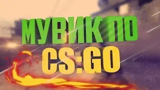 МУВИК ПО CS:GO