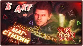 🎮Прокачка мага стихий, 3 АКТ в Undecember➤Game 2022➤Убийца Diablo➤Обзор на русском➤STREAM🎮
