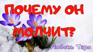 ПОЧЕМУ ОН МОЛЧИТ? 🧐
