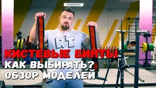 Кистевые бинты для жима | Как выбрать? | Обзор Русской Турбины
