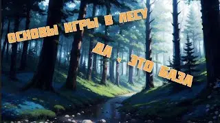 ОСНОВЫ ИГРЫ В ЛЕСУ / MOBILE LEGENDS