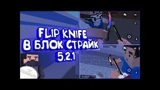 🔫Новий нож 🔪 ! В БЛОК СТРАЙКЕ🔫 ! 5.2.1