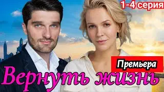 Вернуть жизнь  1-4серия (2024) | Домашний| Мелодрама | Анонс
