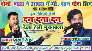 #दुगोला ~ दोनो व्यास ने आपस में अपना माँ बहन चो... लिए ~ budha vyas और mukesh lotha new dugola 2022