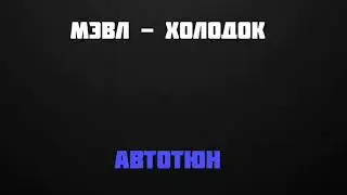 Мэвл - Холодок [Автотюн]