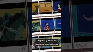 Cleopatra: Queen of Sex | Клеопатра, королева секса 