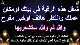 شغل هذه الرقية في بيتك اومكان عملك وانتظرهاتف وخبر مفرح والله ثم والله ستشعربها لقضاء كل حاجة ياالله