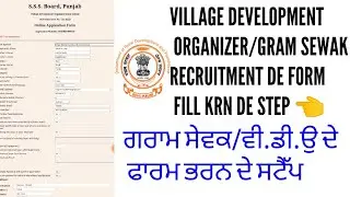 How to fill up gram sewak/village development organiser form 2022 | Gram sewak form fill up 2022