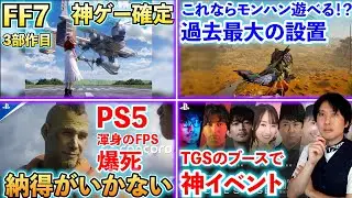 FF7の3部作目は神ゲー確定か！？ / TGSでモンハン設置台数過去最大！/ PS5渾身のゲームがいきなり爆死しました･･【ゲームニュースまとめ】