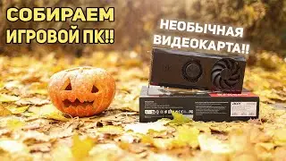 Необычная видеокарта! Собираем ИГРОВОЙ ПК!