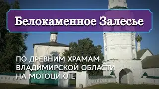 Белокаменное Залесье: по древним храмам Владимирской области на мотоцикле