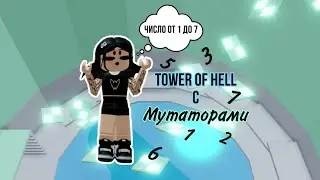 Игроки РЕШАЮТ какой МУТАТОР ЧЕЛЛЕНДЖ // Tower Of Hell // Roblox