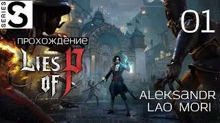 ПРОХОЖДЕНИЕ LIES OF P / (РЕЛИЗ) #01 (Xbox Series S) на Русском