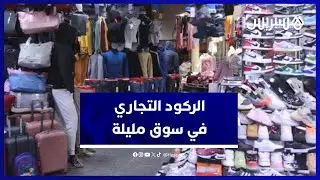 تجار وجدة يشتكون الركود التجاري في سوق مليلة خلال فصل الشتاء