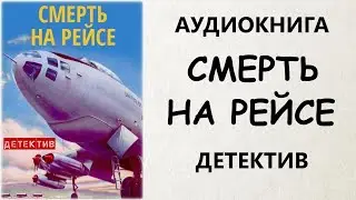 АУДИОКНИГА ДЕТЕКТИВ: СМЕРТЬ НА РЕЙСЕ