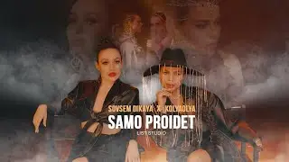 Kolyaolya & Sovsem dikaya - Само пройдет (Премьера, 2021)