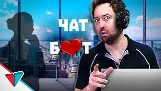 ВЛЮБИЛСЯ В ЧАТ БОТ BORED РУССКАЯ ОЗВУЧКА