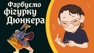 Розфарбовуємо мініатюрку Дюнкера