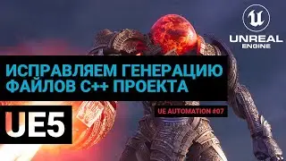 07. Unreal Engine 5. Fixing generation of project files for C++ projects. UE automation.