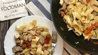 Телятина в кисло-сладком соусе с феттучини