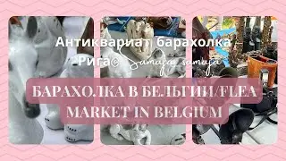 ✅ Барахолка в Бельгии/Flea market in Belgium