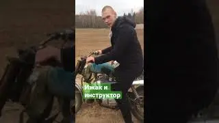 Ижак и инструктор