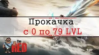 Revelation Online #69 - Прокачка с 0 по 79 лвл.