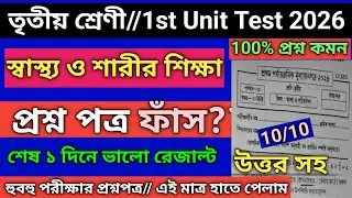 Class 3 Sastho o Sarir Sikhsa 1st Unit Test Question Paper 2026 | class 3 sasto o sarir sikha 2026