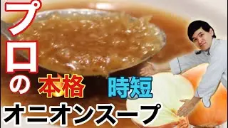 🇯🇵🇫🇷レストランのオニオンスープ！本格時短スープにチャレンジ！玉ねぎの旨み爆発！　Soupe à l'oignon de la cuisine japonaise