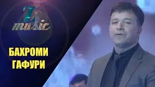 БАХРОМИ ГАФУРИ
