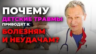 Почему детские травмы приводят к болезням и неудачам во взрослой жизни