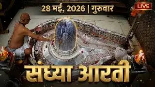 28 May 2026 गुरुवार संध्या आरती | श्री महाकालेश्वर ज्योतिर्लिंग Live Thursday Mahakal Sandhya Aarti