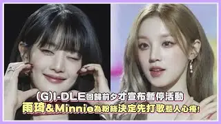 (G)I-DLE回歸前夕才宣布暫停活動 雨琦&Minnie為粉絲決定先打歌惹人心疼!｜【(G)I-DLE】