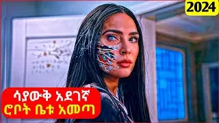 🔴  ሚስቱ ስትታመም ሳያውቅ አደገኛ ሮቦት ቤቱ አመጣ || mert film | ፊልም | KB tube | drama wedaj