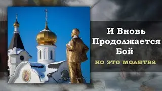И вновь продолжается бой, но это молитва