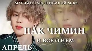 BTS НЕДЕЛЯ - АПРЕЛЬ - ПАК ЧИМИН И ВСЕ О НЕМ