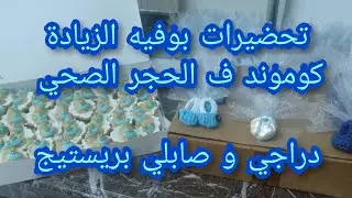 تحضيرات💪 بوفيه الزيادة👶... كوموند ف الحجر 😷الصحي... دراجي🍬 و صابلي🍰 بريستيج