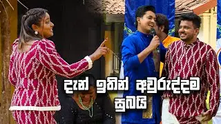 දැන් ඉතින් අවුරුද්දම සුබයි | Kotmale Tharu Awurudu  ( කොත්මලේ තරු අවුරුදු ) 2024