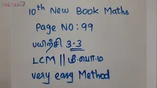 10th New Book Maths | Page No : 99 | பயிற்சி 3.3 LCM | Very Easy Method | TNPSC Exam Important Topic