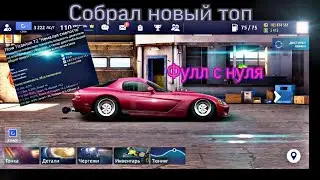 Как собрать ФУЛ СЕТ БыСтРо!|Drag Racing:уличные гонки